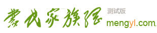 蒙氏家族网::蒙恬研究会::广西蒙氏理事会